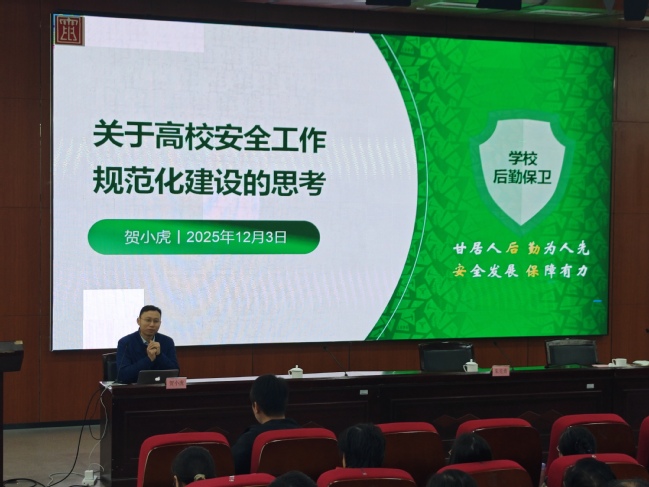 我校召开二级单位安全管理人、消防安全管理员业务培训暨安全生产警示教育会