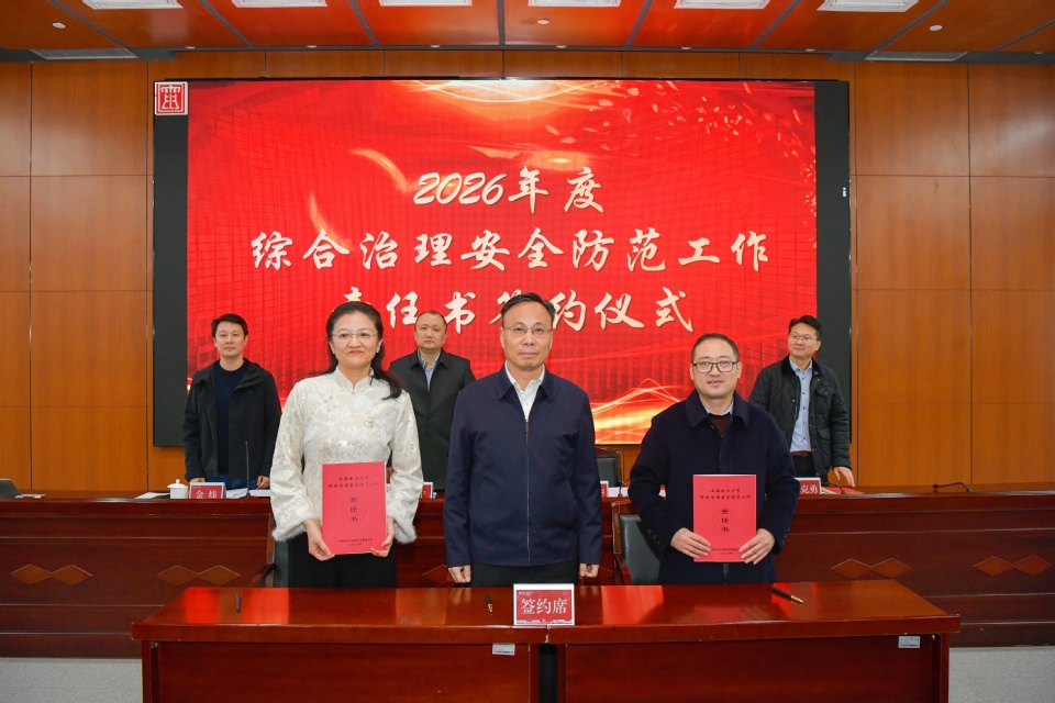 我校召开2026年综合治理工作大会